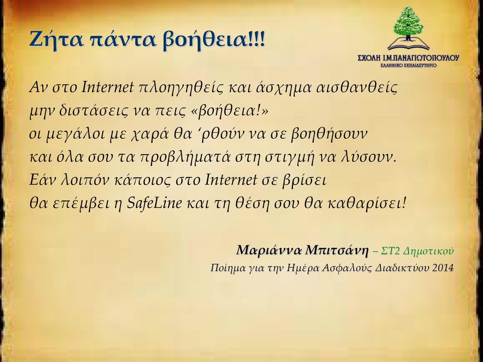 » οι μεγάλοι με χαρά θα ρθούν να σε βοηθήσουν και όλα σου τα προβλήματά στη