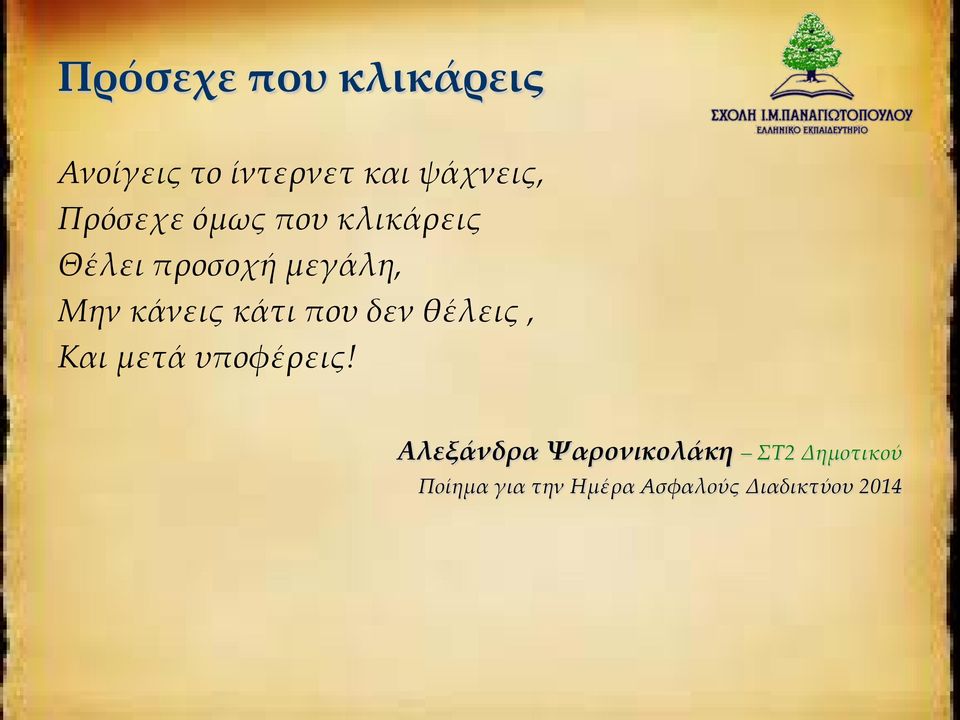 προσοχή μεγάλη, Μην κάνεις κάτι που δεν θέλεις,