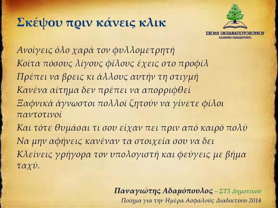 ζητούν να γίνετε φίλοι παντοτινοί Και τότε θυμάσαι τι σου είχαν πει πριν από καιρό πολύ Να μην αφήνεις