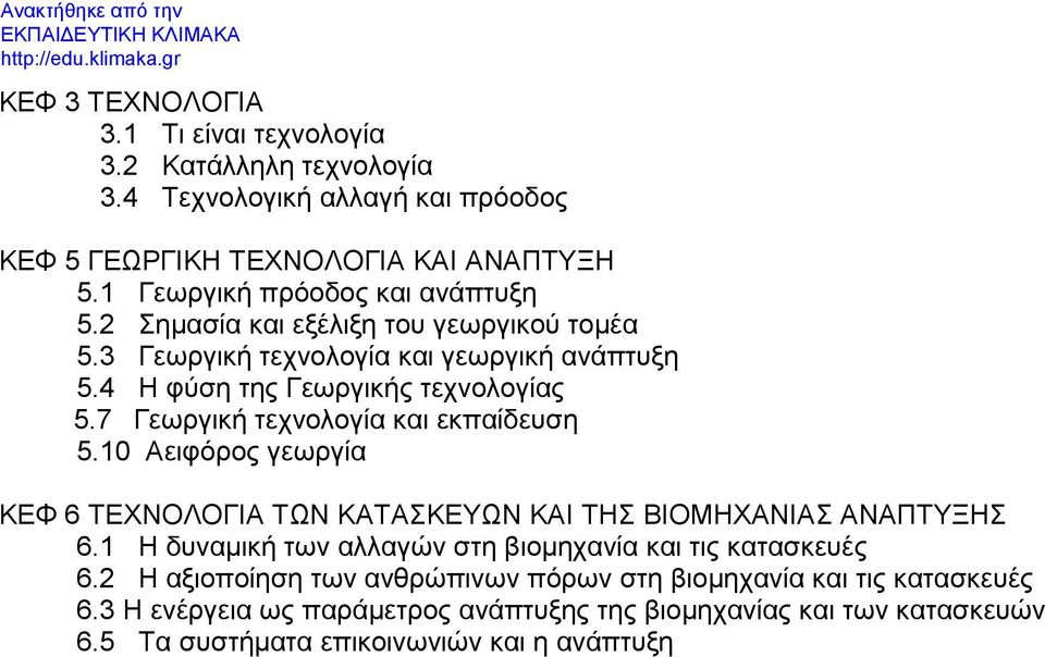 7 Γεωργική τεχνολογία και εκπαίδευση 5.10 Αειφόρος γεωργία ΚΕΦ 6 ΤΕΧΝΟΛΟΓΙΑ ΤΩΝ ΚΑΤΑΣΚΕΥΩΝ ΚΑΙ ΤΗΣ ΒΙΟΜΗΧΑΝΙΑΣ ΑΝΑΠΤΥΞΗΣ 6.