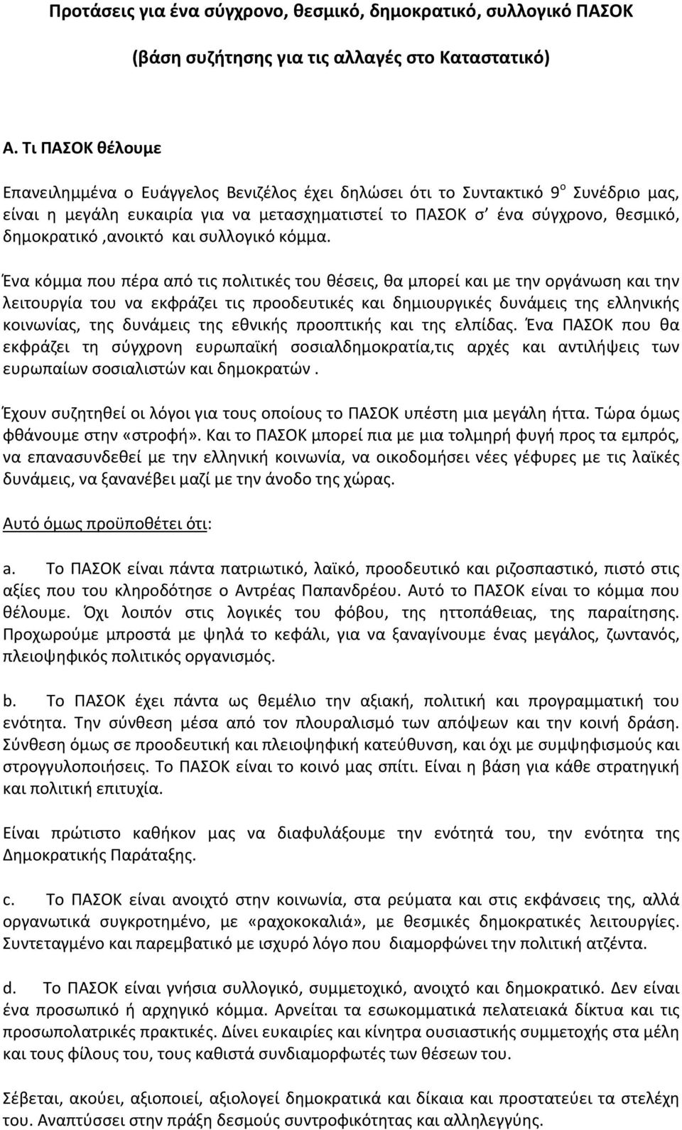 δημοκρατικό,ανοικτό και συλλογικό κόμμα.
