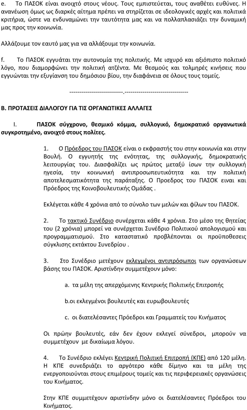 Αλλάζουμε τον εαυτό μας για να αλλάξουμε την κοινωνία. f. Το ΠΑΣΟΚ εγγυάται την αυτονομία της πολιτικής. Με ισχυρό και αξιόπιστο πολιτικό λόγο, που διαμορφώνει την πολιτική ατζέντα.