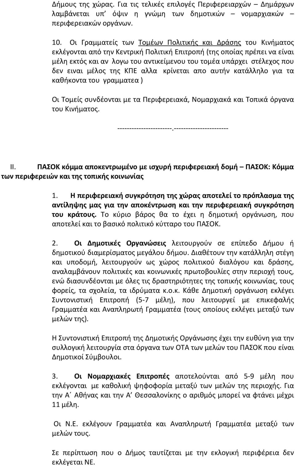 στέλεχος που δεν ειναι μέλος της ΚΠΕ αλλα κρίνεται απο αυτήν κατάλληλο για τα καθήκοντα του γραμματεα ) Οι Τομείς συνδέονται με τα Περιφερειακά, Νομαρχιακά και Τοπικά όργανα του Κινήματος.