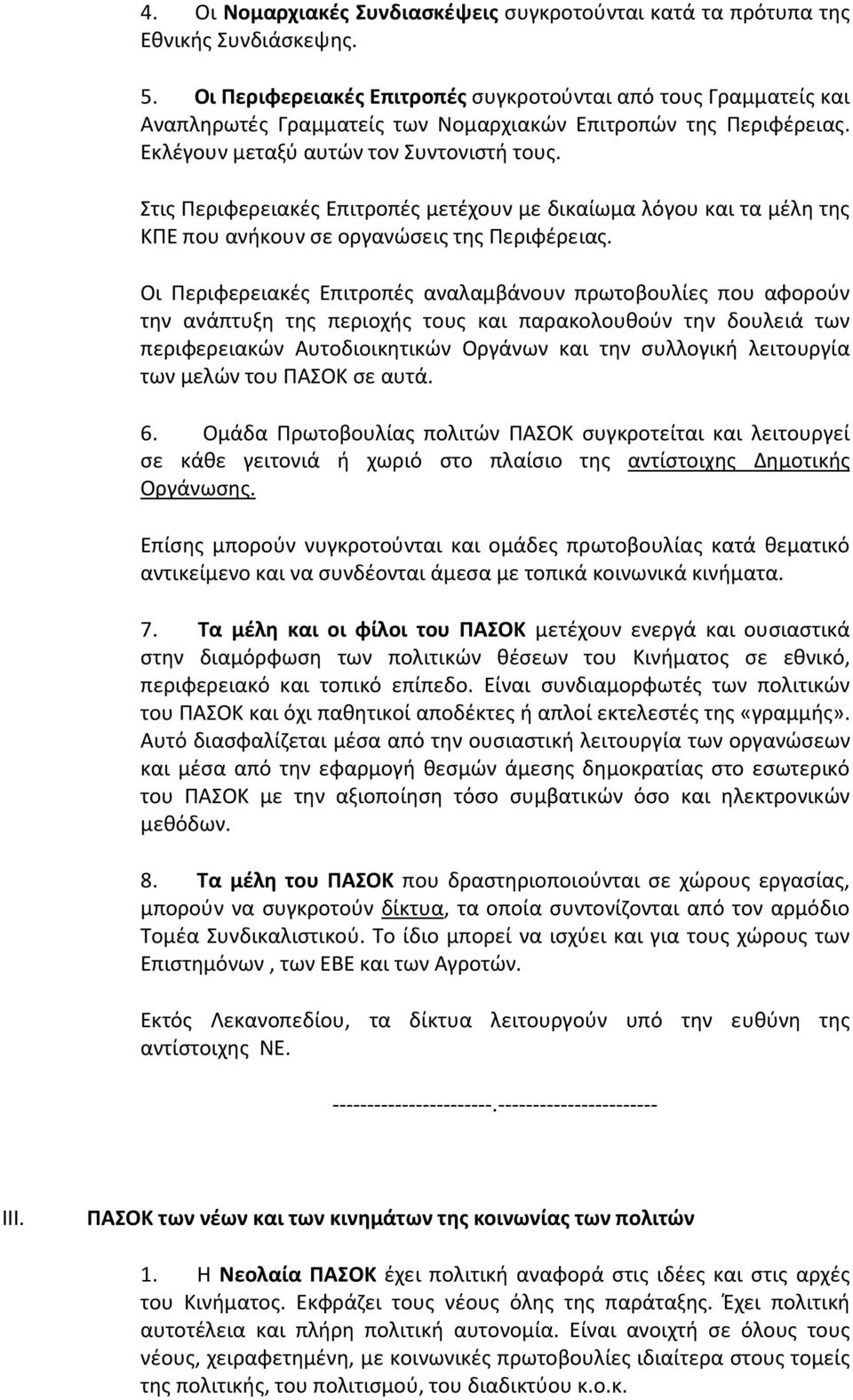 Στις Περιφερειακές Επιτροπές μετέχουν με δικαίωμα λόγου και τα μέλη της ΚΠΕ που ανήκουν σε οργανώσεις της Περιφέρειας.