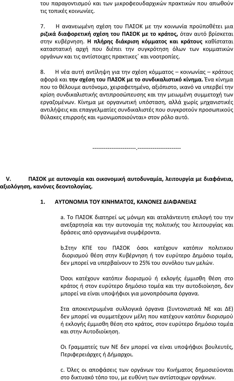 Η πλήρης διάκριση κόμματος και κράτους καθίσταται καταστατική αρχή που διέπει την συγκρότηση όλων των κομματικών οργάνων και τις αντίστοιχες πρακτικες και νοοτροπίες. 8.