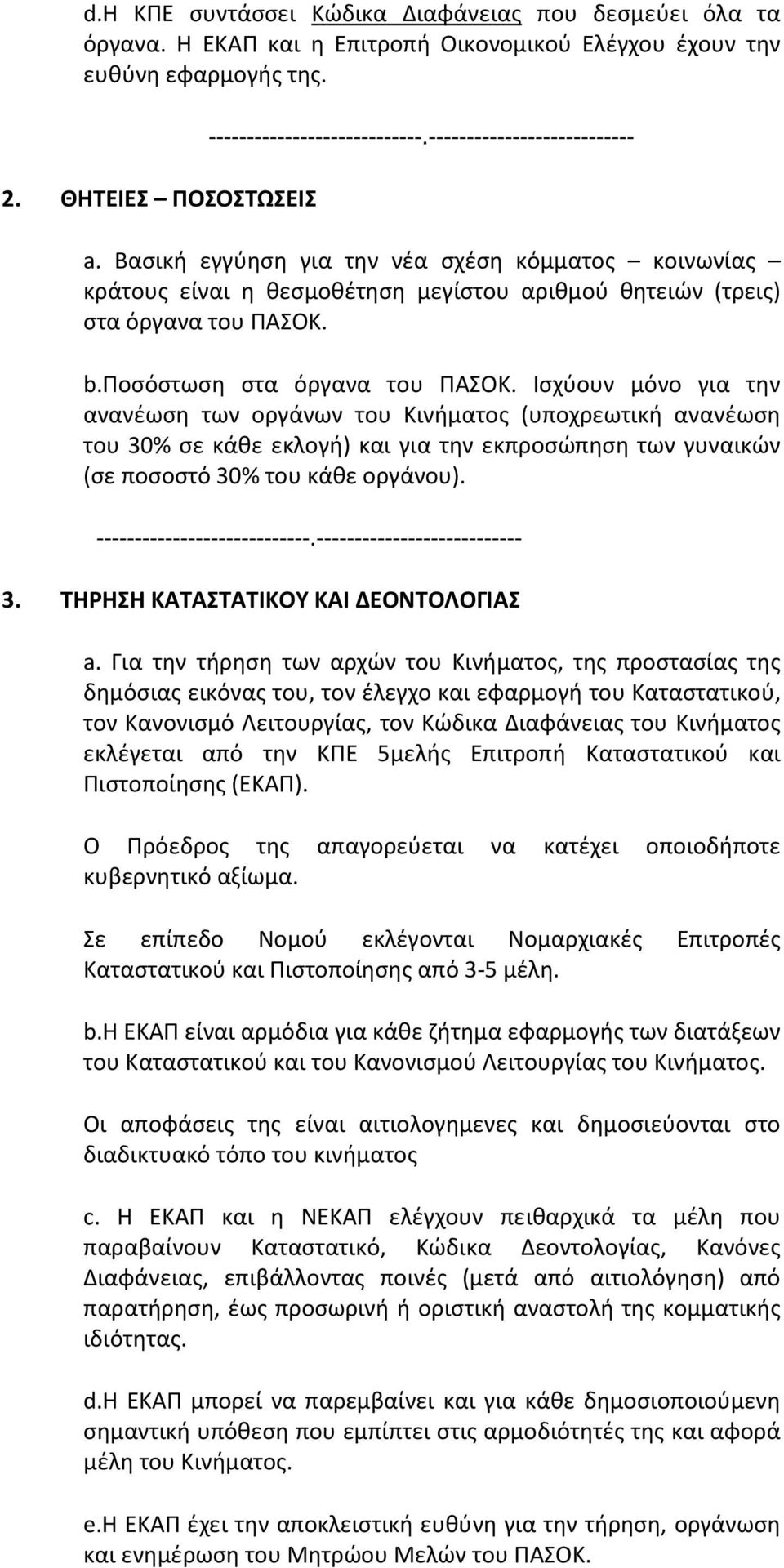 Ισχύουν μόνο για την ανανέωση των οργάνων του Κινήματος (υποχρεωτική ανανέωση του 30% σε κάθε εκλογή) και για την εκπροσώπηση των γυναικών (σε ποσοστό 30% του κάθε οργάνου).