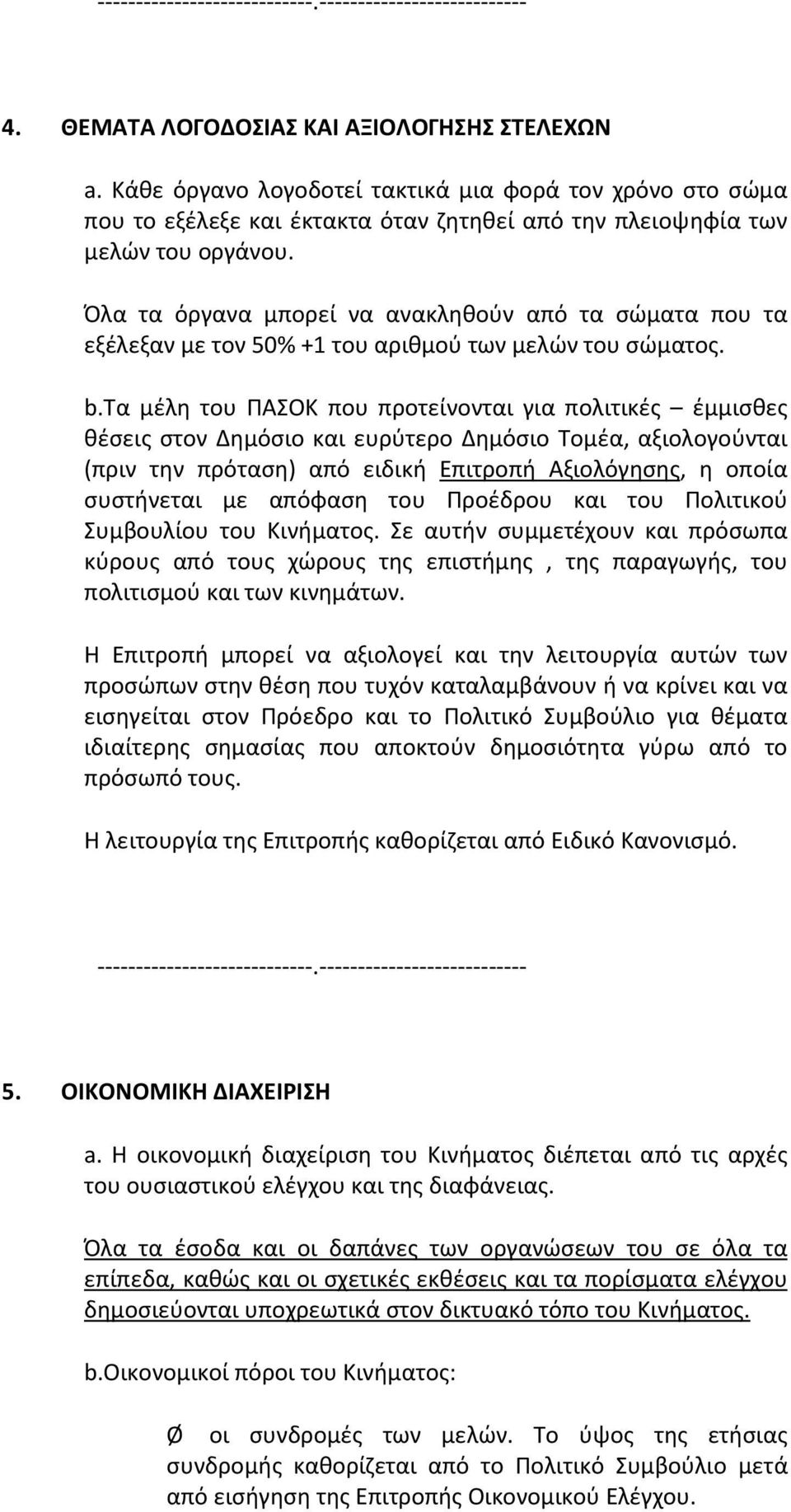 Όλα τα όργανα μπορεί να ανακληθούν από τα σώματα που τα εξέλεξαν με τον 50% +1 του αριθμού των μελών του σώματος. b.