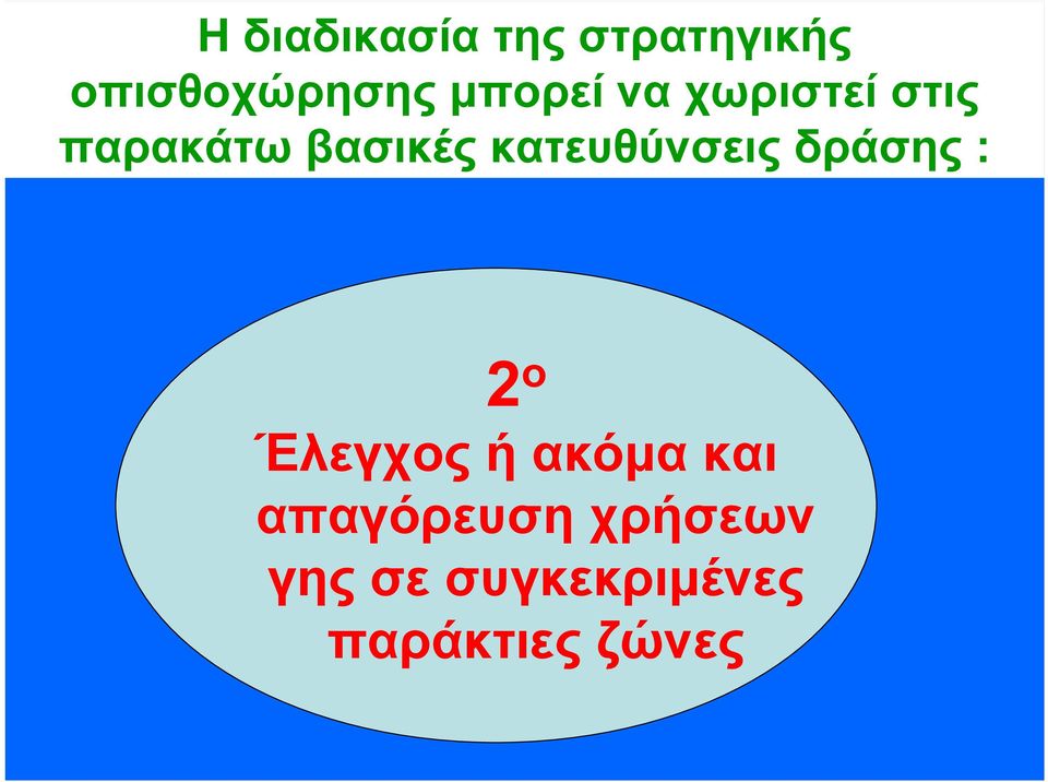 κατευθύνσεις δράσης : 2 ο Έλεγχος ή ακόµα και