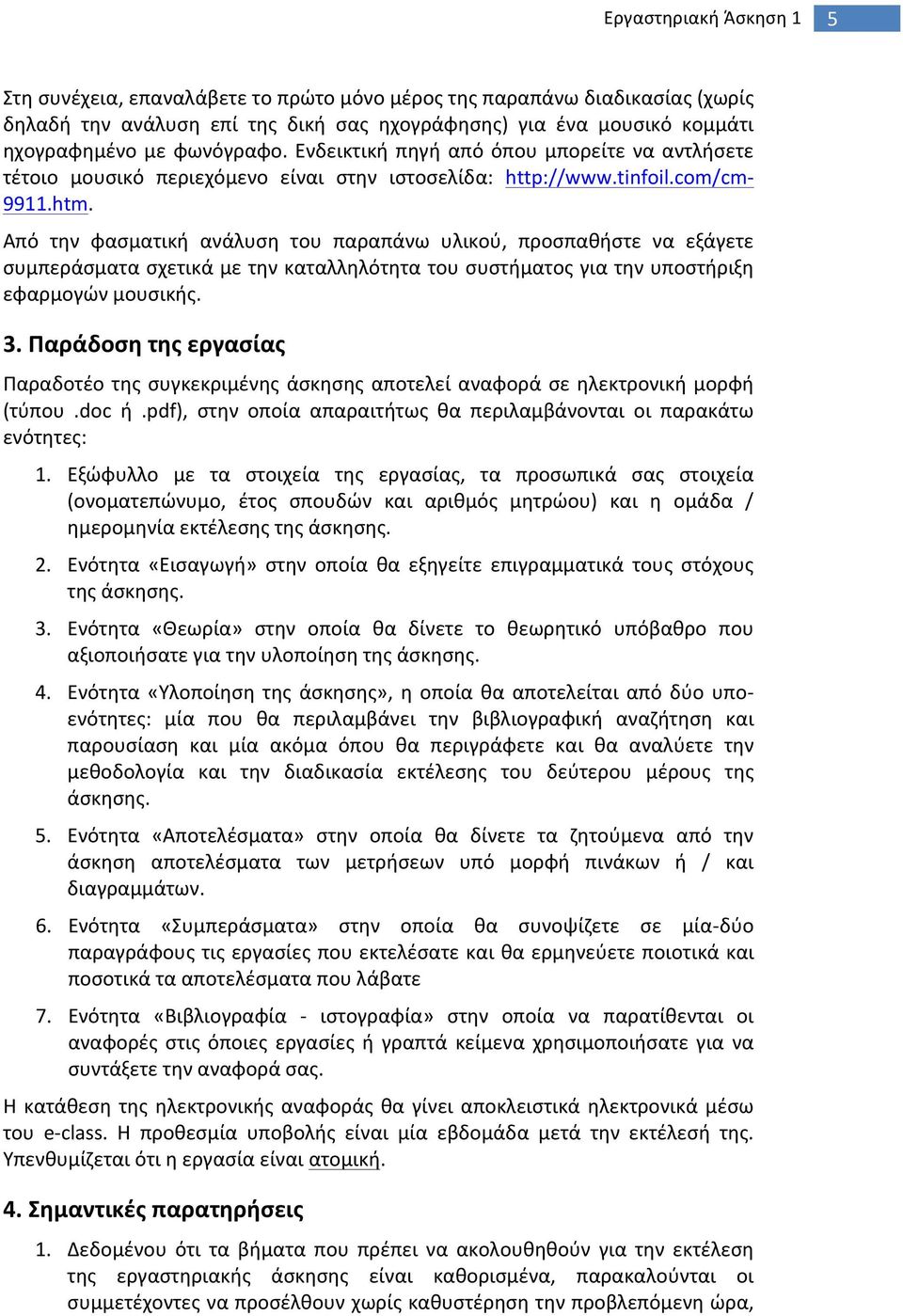 Από την φασματική ανάλυση του παραπάνω υλικού, προσπαθήστε να εξάγετε συμπεράσματα σχετικά με την καταλληλότητα του συστήματος για την υποστήριξη εφαρμογών μουσικής. 3.