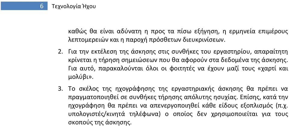 Για αυτό, παρακαλούνται όλοι οι φοιτητές να έχουν μαζί τους «χαρτί και μολύβι». 3.