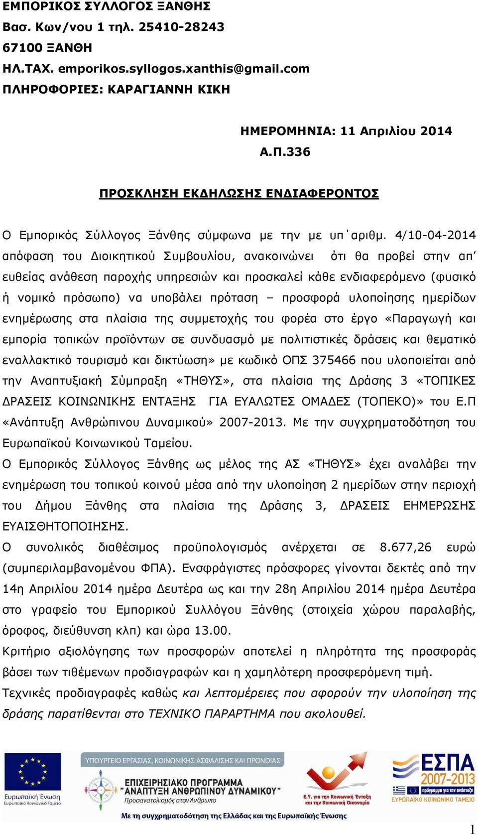 προσφορά υλοποίησης ηµερίδων ενηµέρωσης στα πλαίσια της συµµετοχής του φορέα στο έργο «Παραγωγή και εµπορία τοπικών προϊόντων σε συνδυασµό µε πολιτιστικές δράσεις και θεµατικό εναλλακτικό τουρισµό