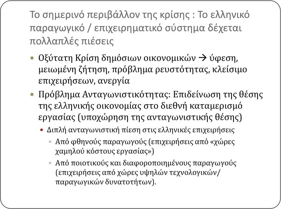 διεθνό καταμεριςμό εργαςύασ (υποχώρηςη τησ ανταγωνιςτικόσ θϋςησ) Διπλό ανταγωνιςτικό πύεςη ςτισ ελληνικϋσ επιχειρόςεισ Από φθηνούσ παραγωγούσ