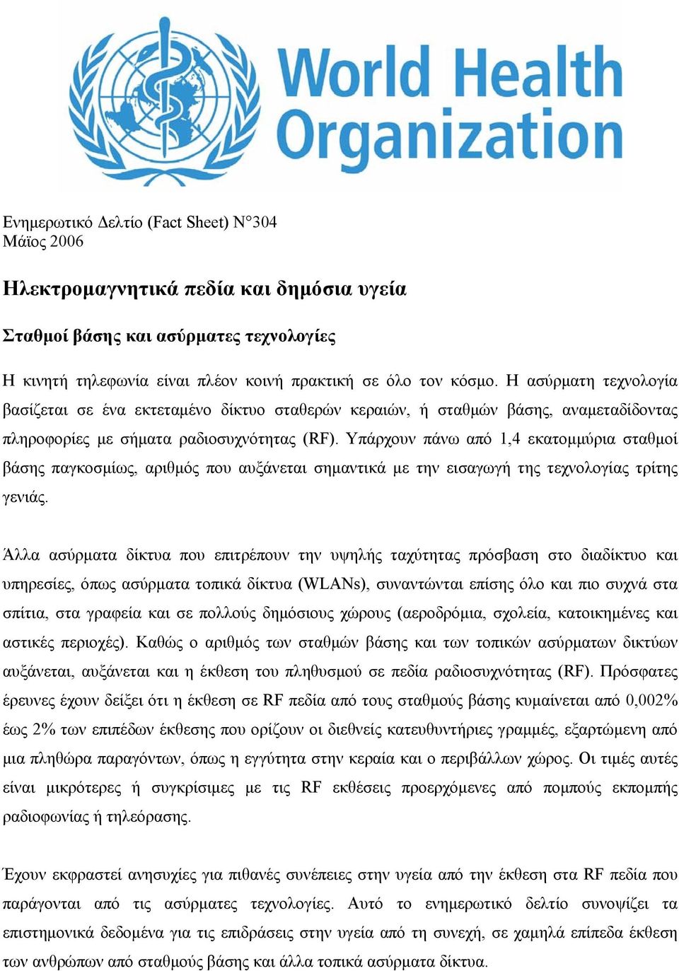 Υπάρχουν πάνω από 1,4 εκατομμύρια σταθμοί βάσης παγκοσμίως, αριθμός που αυξάνεται σημαντικά με την εισαγωγή της τεχνολογίας τρίτης γενιάς.