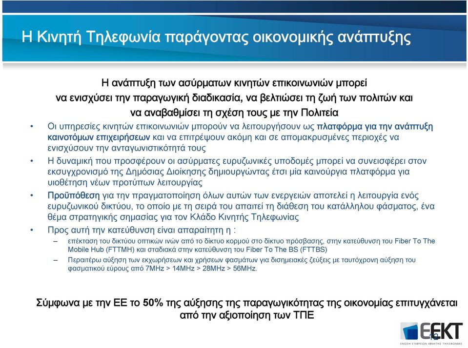 ενισχύσουν την ανταγωνιστικότητά τους Η δυναμική που προσφέρουν οι ασύρματες ευρυζωνικές υποδομές μπορεί να συνεισφέρει στον εκσυγχρονισμό της Δημόσιας Διοίκησης δημιουργώντας έτσι μία καινούργια