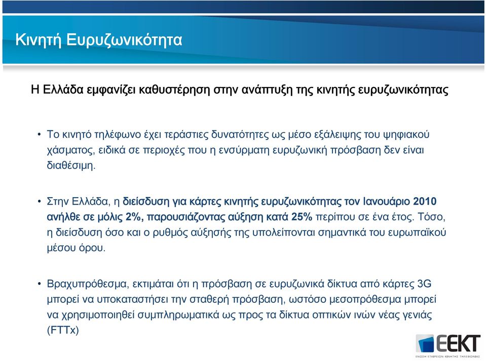 Στην Ελλάδα, η διείσδυση για κάρτες κινητής ευρυζωνικότητας τον Ιανουάριο 2010 ανήλθε σε μόλις 2%, παρουσιάζοντας αύξηση κατά 25% περίπου σε ένα έτος.