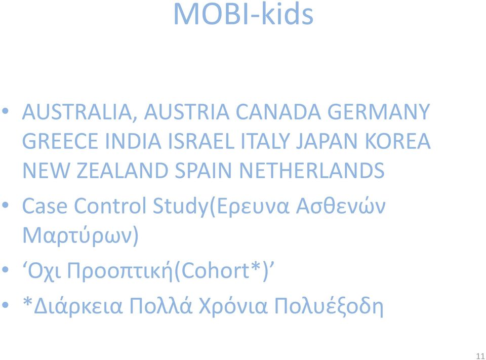 NETHERLANDS Case Control Study(Ερευνα Ασθενών