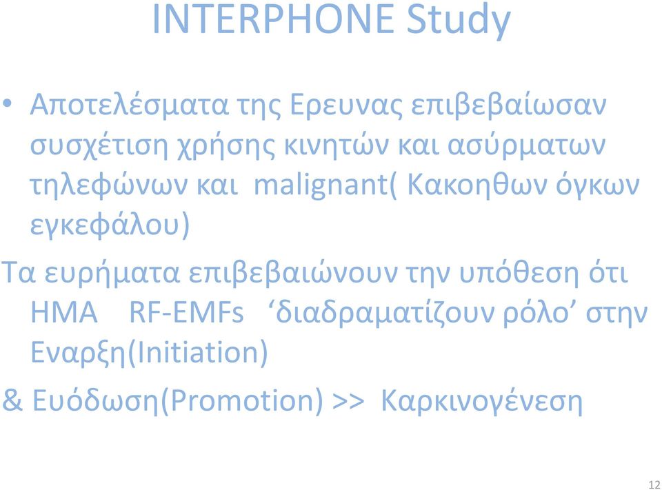 εγκεφάλου) Τα ευρήματα επιβεβαιώνουν την υπόθεση ότι ΗΜΑ RF-EMFs