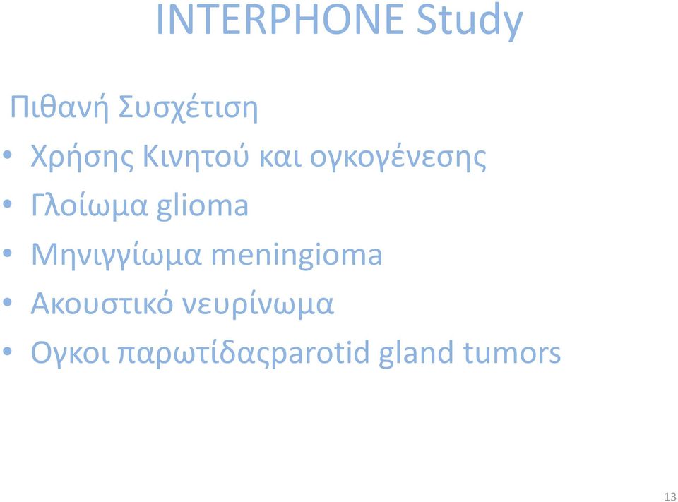 glioma Mηνιγγίωμα meningioma Ακουστικό