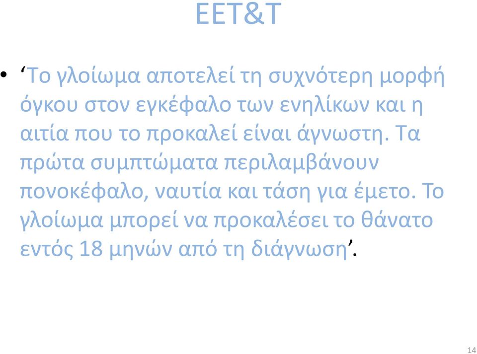 Τα πρώτα συμπτώματα περιλαμβάνουν πονοκέφαλο, ναυτία και τάση για