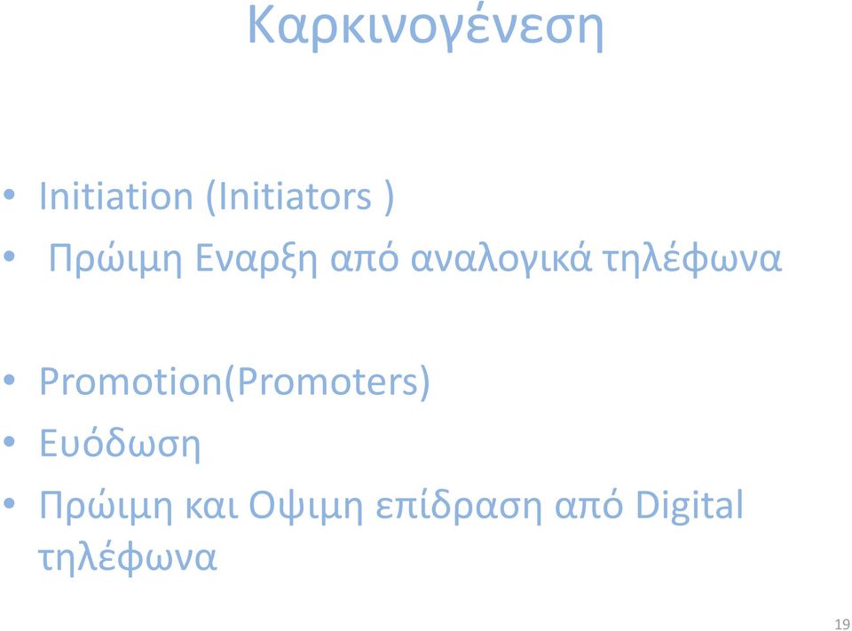Promotion(Promoters) Ευόδωση Πρώιμη
