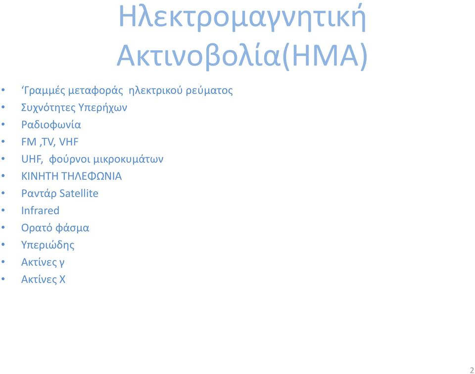 FM,TV, VHF UHF, φούρνοι μικροκυμάτων ΚΙΝΗΤΗ ΤΗΛΕΦΩΝΙΑ