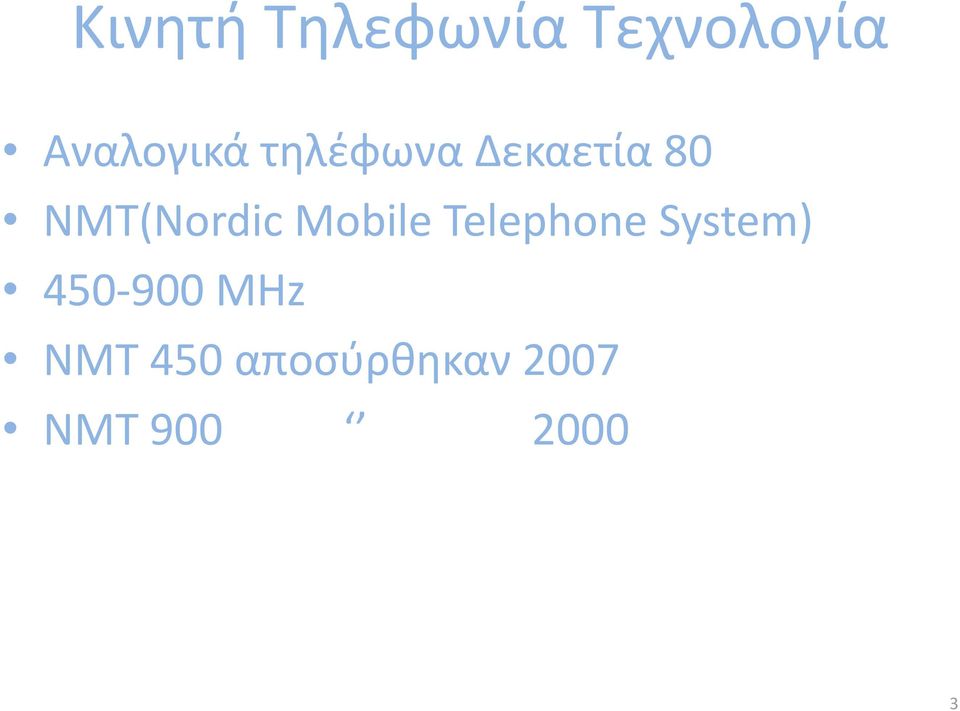 ΝΜΤ(Nordic Mobile Telephone System)