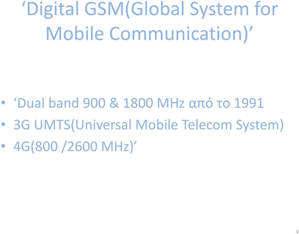 MHz από το 1991 3G UMTS(Universal