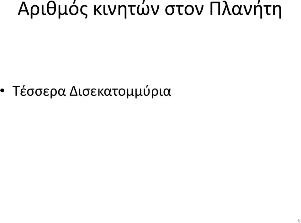 Πλανήτη