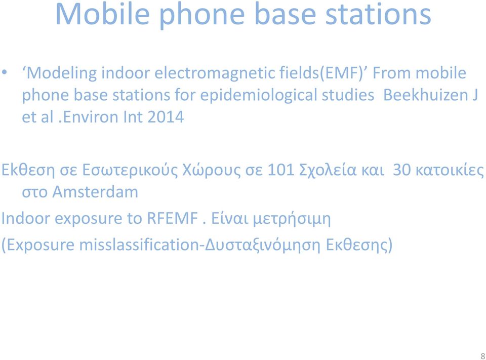 εnviron Int 2014 Ekθεση σε Εσωτερικούς Χώρους σε 101 Σχολεία και 30 κατοικίες στο