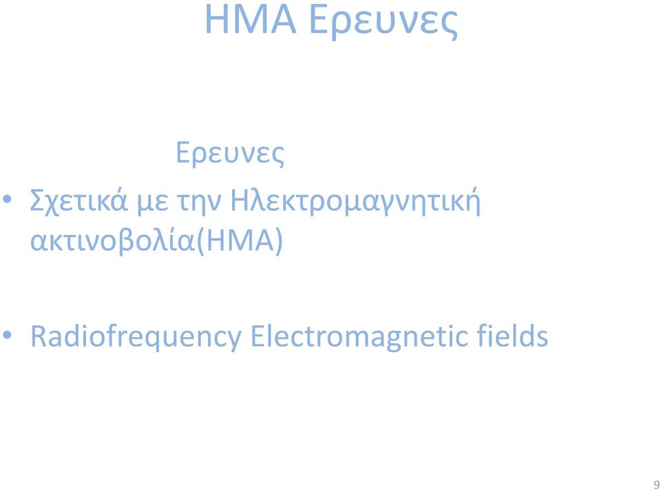 Ηλεκτρομαγνητική