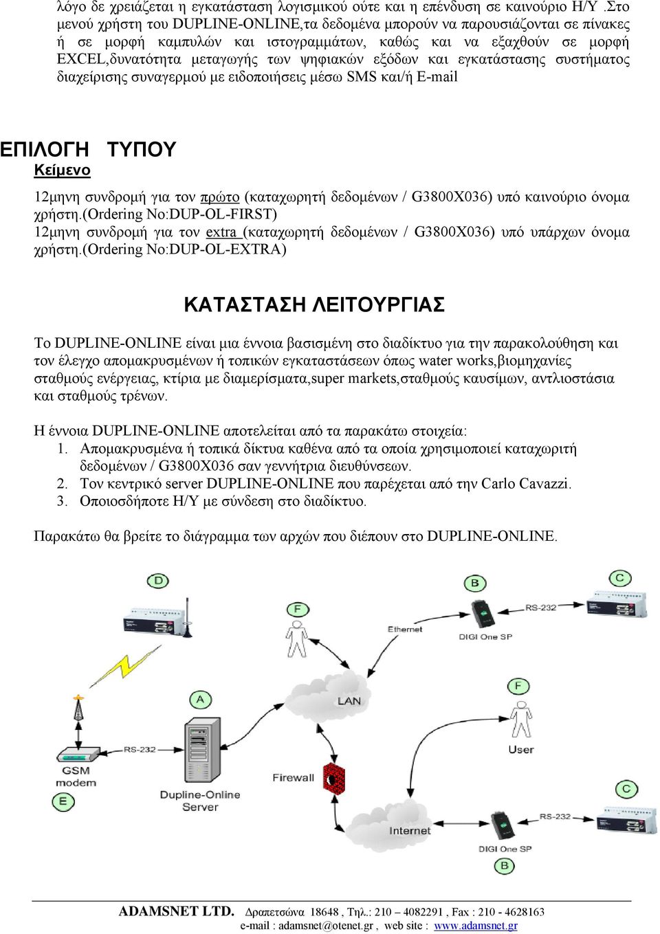εξόδων και εγκατάστασης συστήµατος διαχείρισης συναγερµού µε ειδοποιήσεις µέσω SMS και/ή E-mail ΕΠΙΛΟΓΗ ΤΥΠΟΥ Κείµενο 12µηνη συνδροµή για τον πρώτο (καταχωρητή δεδοµένων / G3800X036) υπό καινούριο