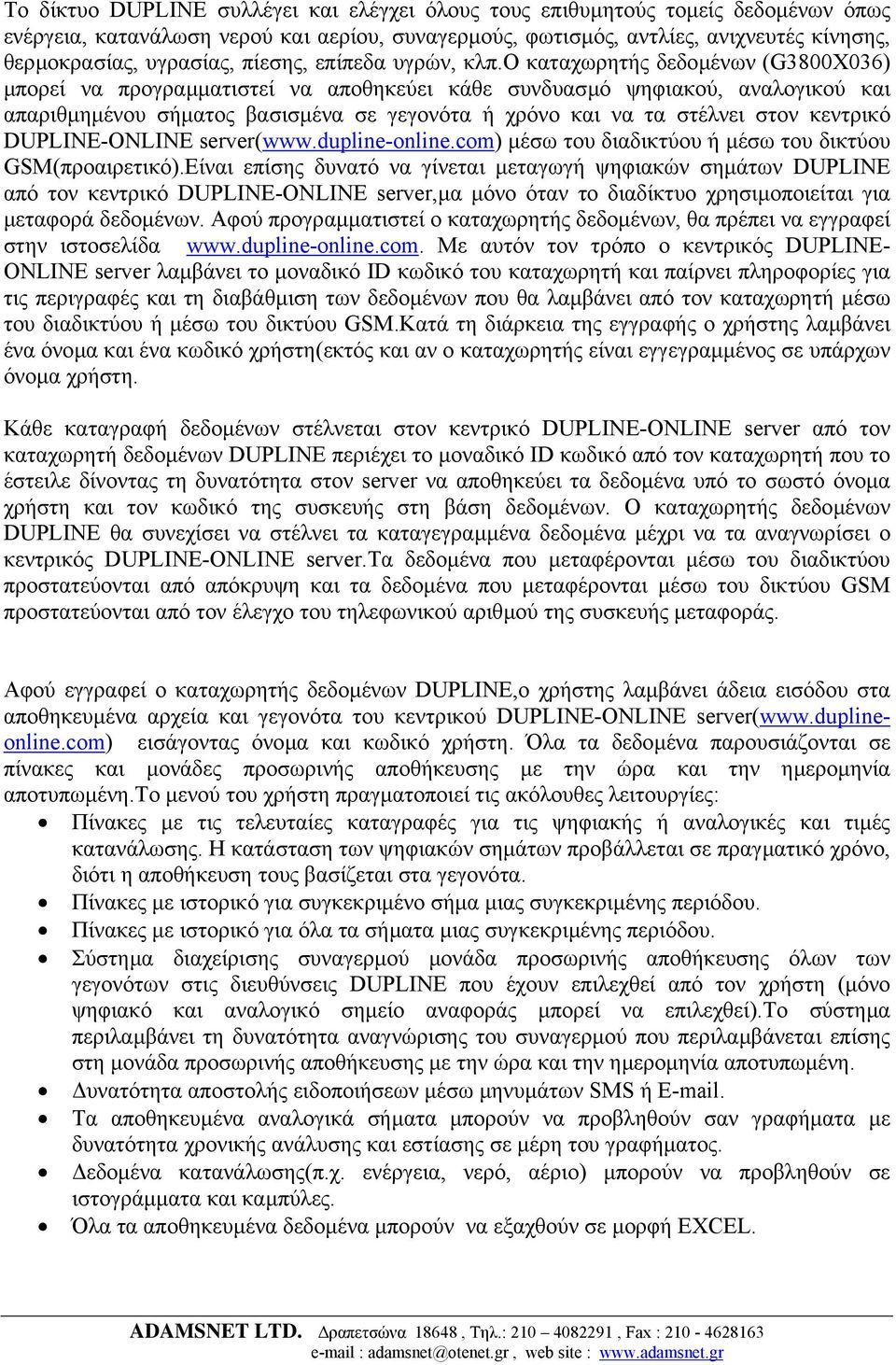 o καταχωρητής δεδοµένων (G3800X036) µπορεί να προγραµµατιστεί να αποθηκεύει κάθε συνδυασµό ψηφιακού, αναλογικού και απαριθµηµένου σήµατος βασισµένα σε γεγονότα ή χρόνο και να τα στέλνει στον κεντρικό