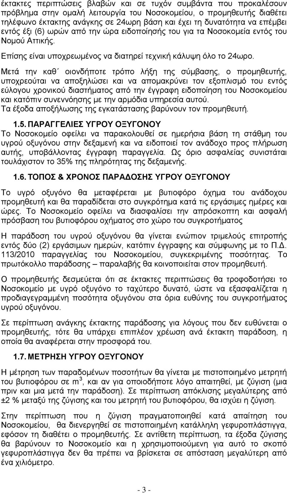 Μετά την καθ οιονδήποτε τρόπο λήξη της σύμβασης, ο προμηθευτής, υποχρεούται να αποξηλώσει και να απομακρύνει τον εξοπλισμό του εντός εύλογου χρονικού διαστήματος από την έγγραφη ειδοποίηση του