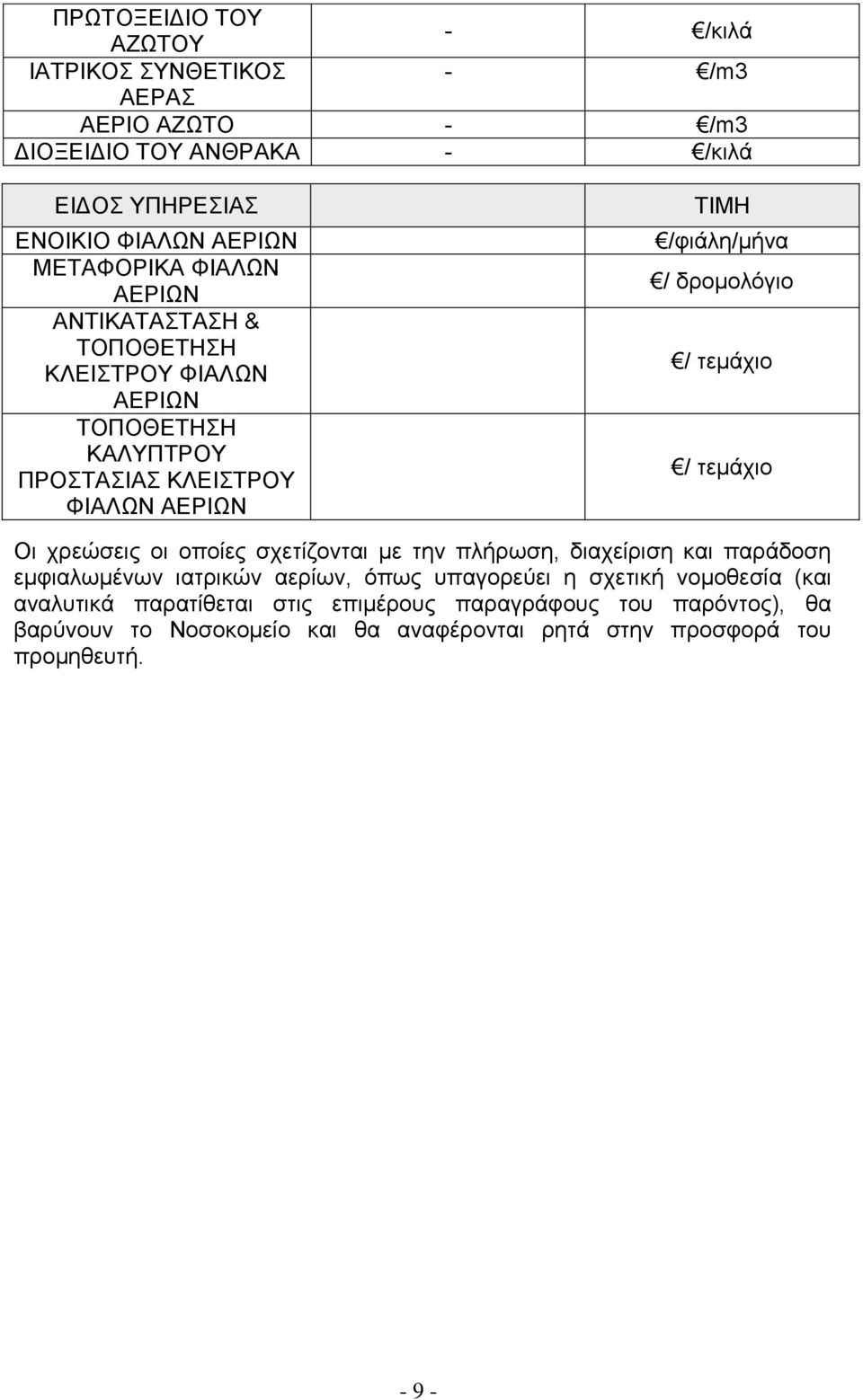 δρομολόγιο / τεμάχιο / τεμάχιο Οι χρεώσεις οι οποίες σχετίζονται με την πλήρωση, διαχείριση και παράδοση εμφιαλωμένων ιατρικών αερίων, όπως υπαγορεύει η