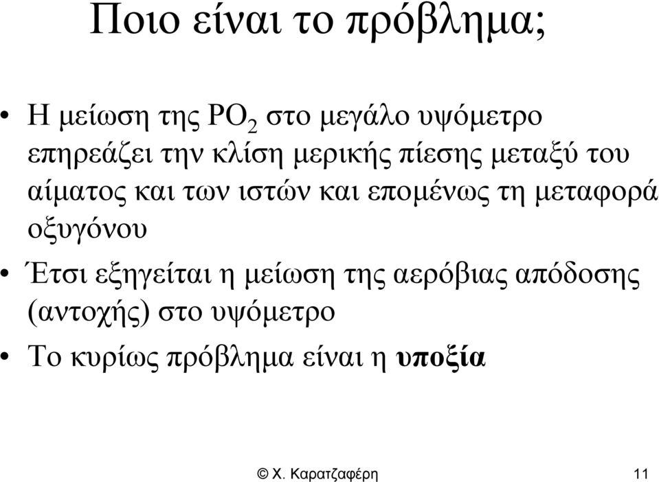 τη μεταφορά οξυγόνου Έτσι εξηγείται η μείωση της αερόβιας απόδοσης