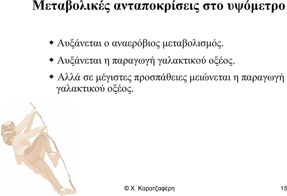 Αυξάνεται η παραγωγή γαλακτικού οξέος.