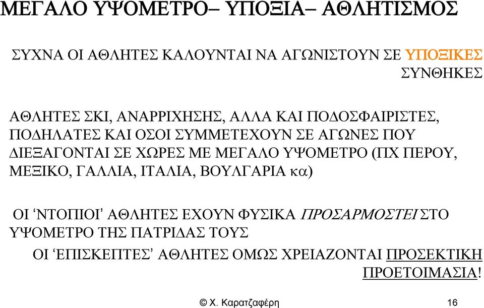 ΜΕΓΑΛΟ ΥΨΟΜΕΤΡΟ (ΠΧ ΠΕΡΟΥ, ΜΕΞΙΚΟ, ΓΑΛΛΙΑ, ΙΤΑΛΙΑ, ΒΟΥΛΓΑΡΙΑ κα) ΟΙ ΝΤΟΠΙΟΙ ΑΘΛΗΤΕΣ ΕΧΟΥΝ ΦΥΣΙΚΑ ΠΡΟΣΑΡΜΟΣΤΕΙ