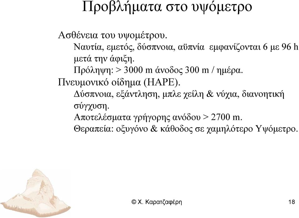 Πρόληψη: > 3000 m άνοδος 300 m / ημέρα. Πνευμονικό οίδημα (HAPE).