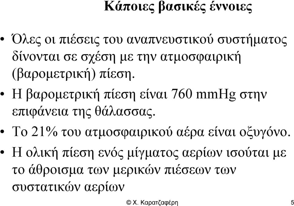 Η βαρομετρική πίεση είναι 760 mmhg στην επιφάνεια της θάλασσας.