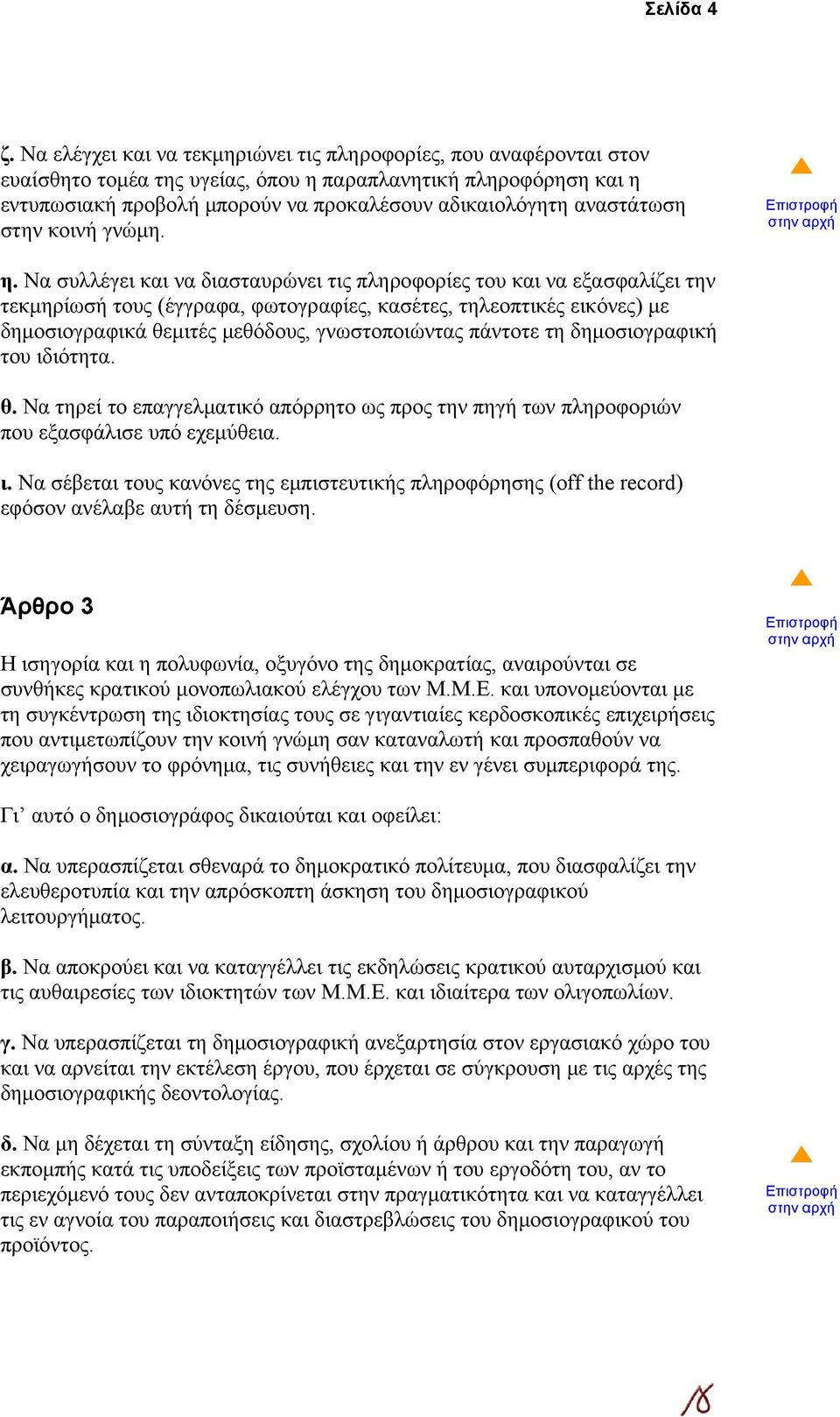 αναστάτωση στην κοινή γνώμη. η.