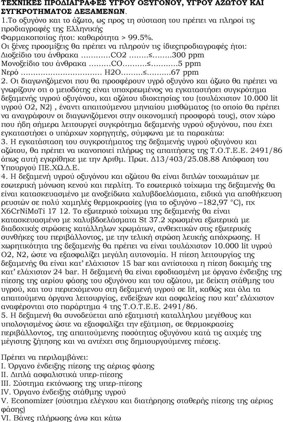 Οι ξένες προσμίξεις θα πρέπει να πληρούν τις ίδιεςπροδιαγραφές ήτοι: Διοξείδιο του άνθρακα CO2....300 ppm Μονοξείδιο του άνθρακα CO...5 ppm Νερό Η2Ο......67 ppm 2.