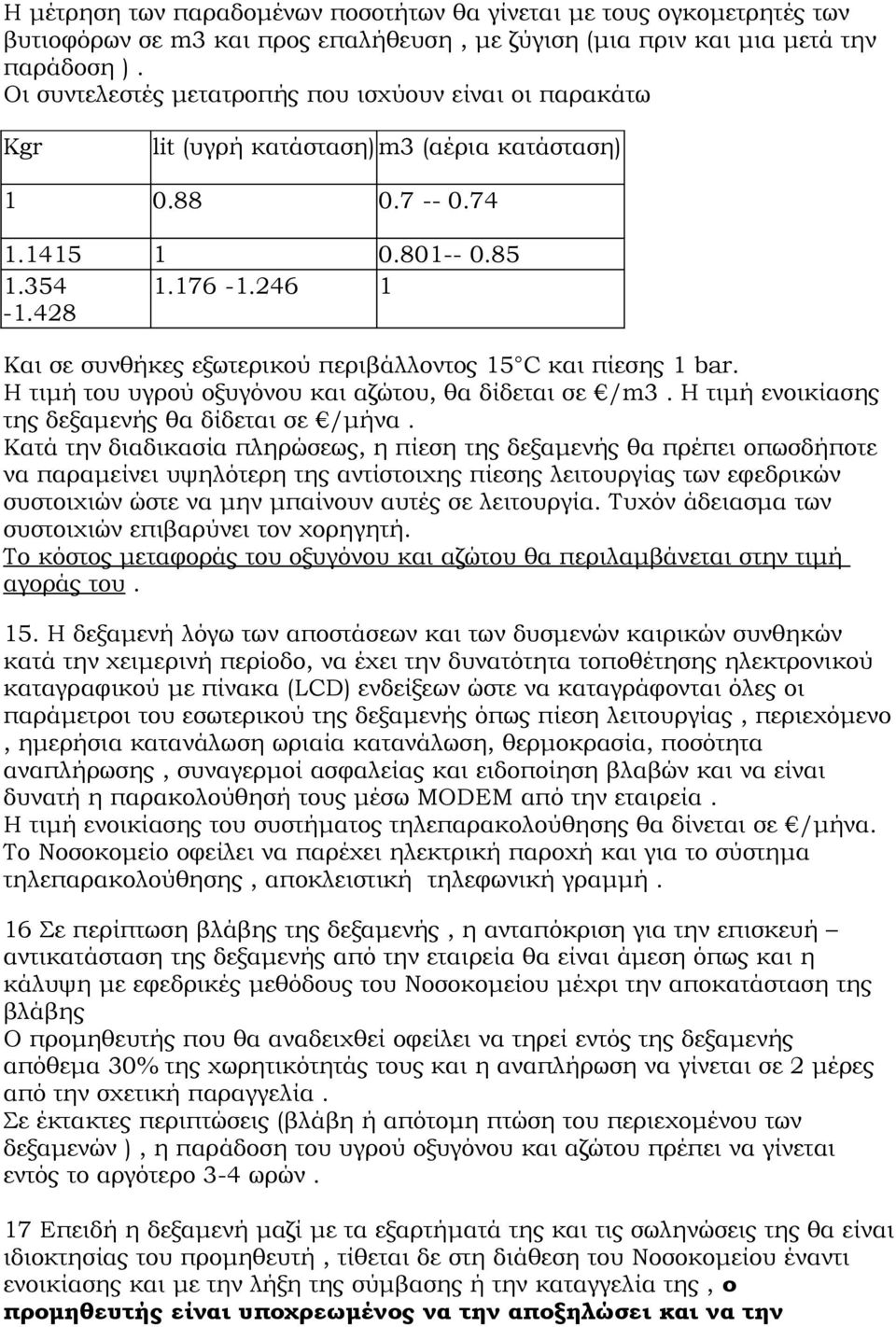 428 Και σε συνθήκες εξωτερικού περιβάλλοντος 15 C και πίεσης 1 bar. Η τιμή του υγρού οξυγόνου και αζώτου, θα δίδεται σε /m3. Η τιμή ενοικίασης της δεξαμενής θα δίδεται σε /μήνα.