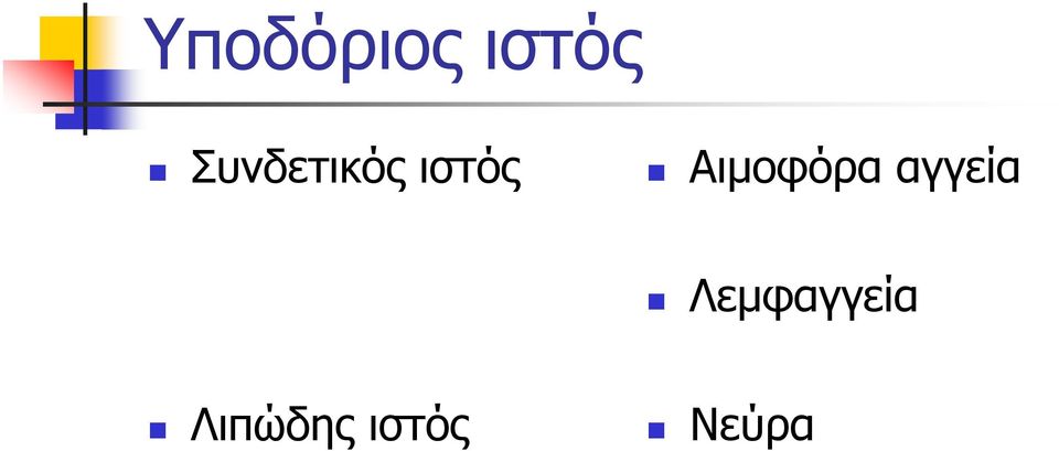 Αιμοφόρα αγγεία