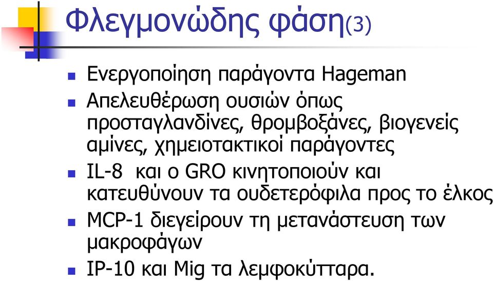 IL-8 και ο GRO κινητοποιούν και κατευθύνουν τα ουδετερόφιλα προς το έλκος