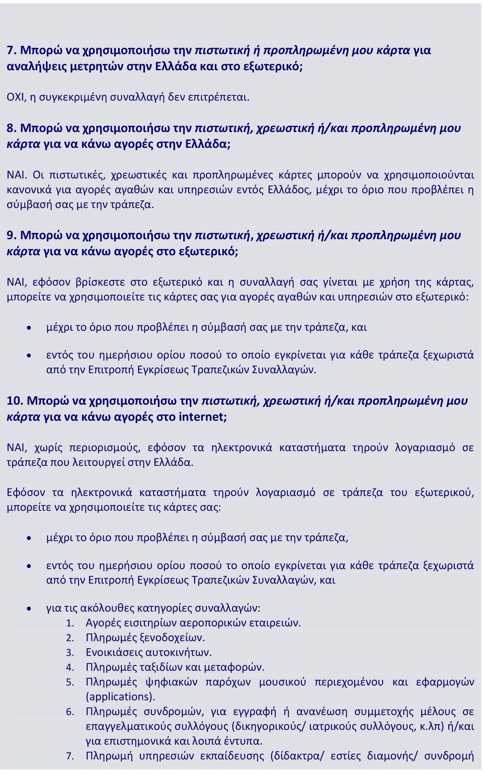 Οι πιςτωτικζσ, χρεωςτικζσ και προπλθρωμζνεσ κάρτεσ μποροφν να χρθςιμοποιοφνται κανονικά για αγορζσ αγακϊν και υπθρεςιϊν εντόσ Ελλάδοσ, μζχρι το όριο που προβλζπει θ ςφμβαςι ςασ με τθν τράπεηα. 9.