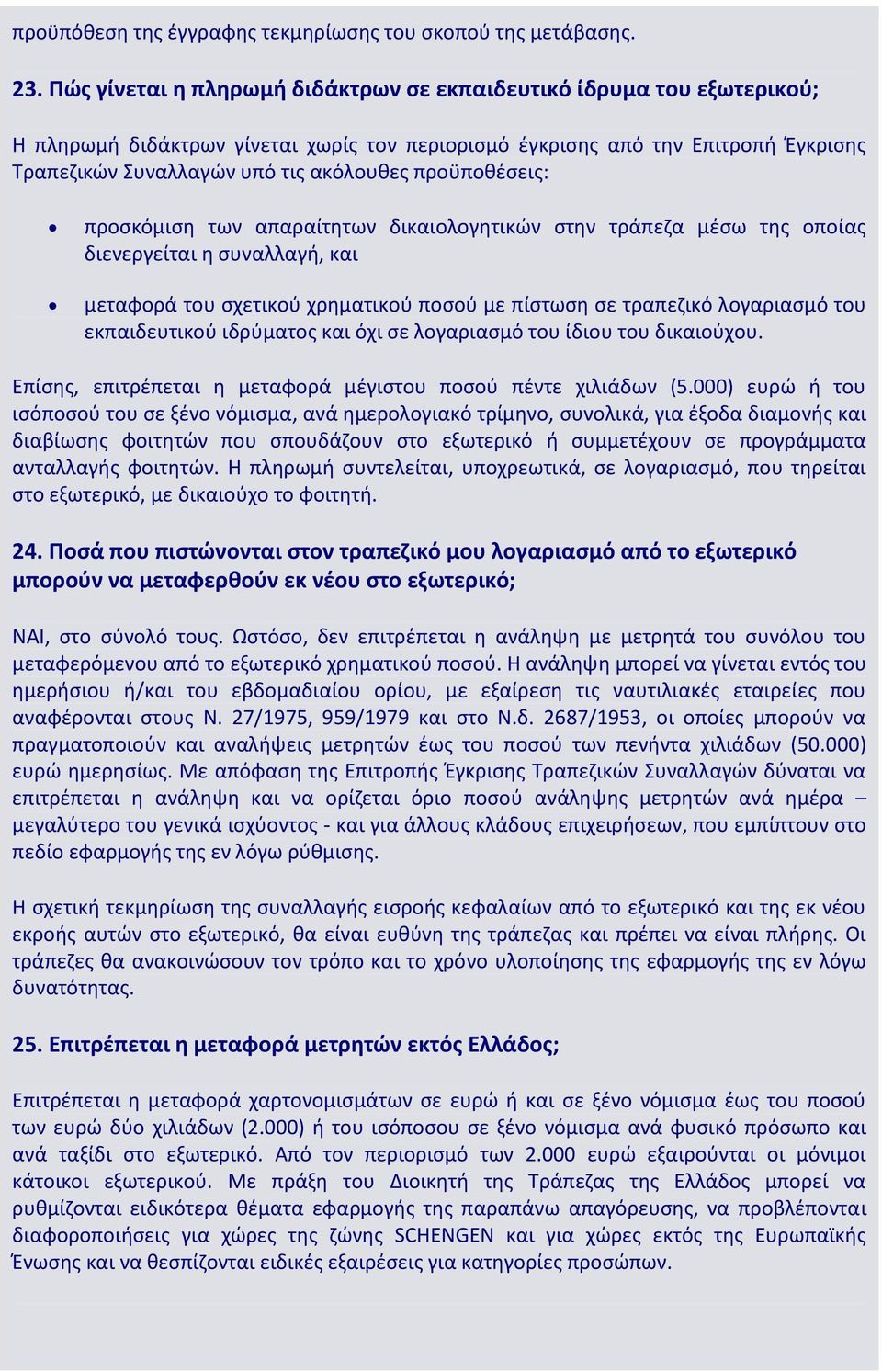προχποκζςεισ: προςκόμιςθ των απαραίτθτων δικαιολογθτικϊν ςτθν τράπεηα μζςω τθσ οποίασ διενεργείται θ ςυναλλαγι, και μεταφορά του ςχετικοφ χρθματικοφ ποςοφ με πίςτωςθ ςε τραπεηικό λογαριαςμό του