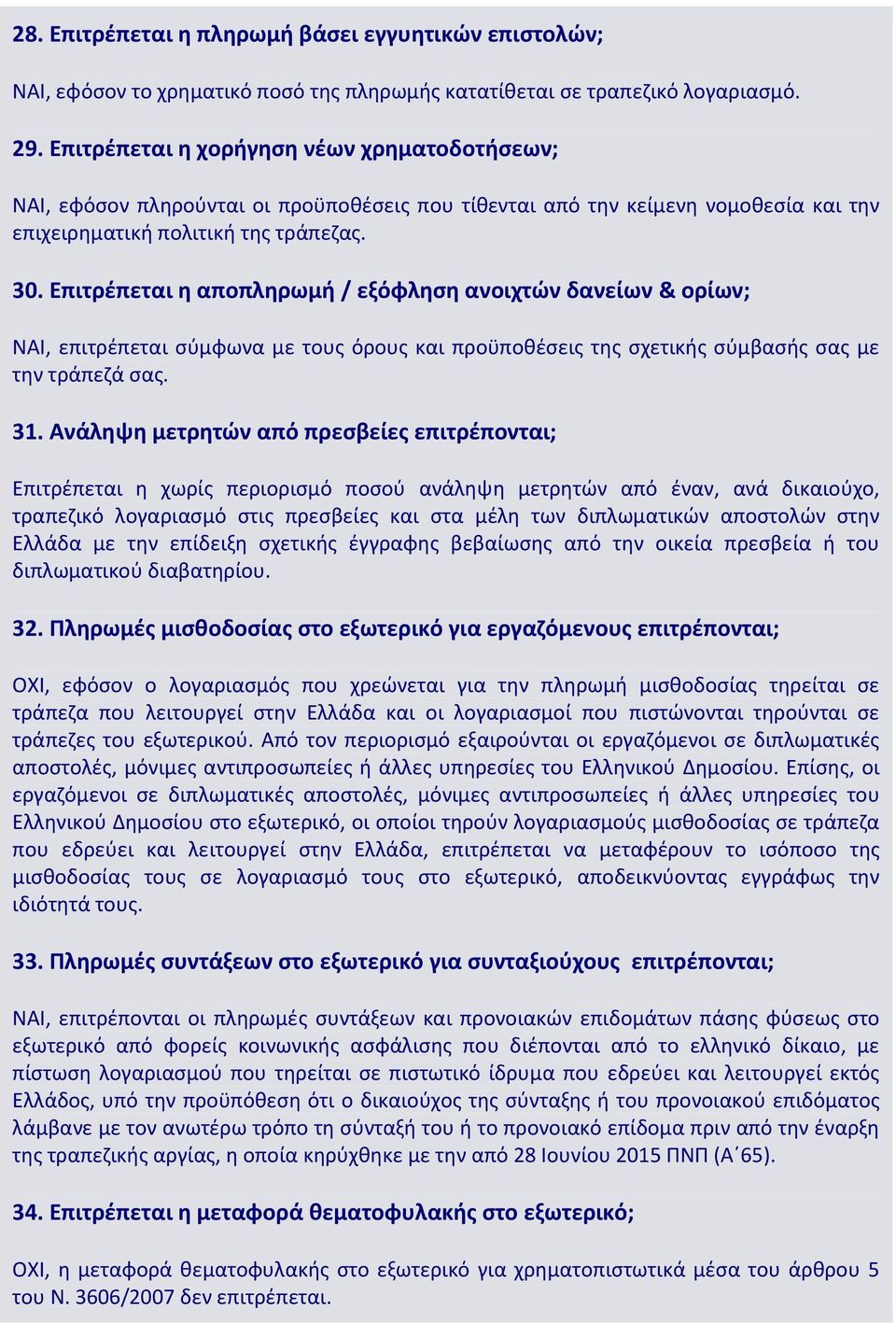 Επιτρζπεται θ αποπλθρωμι / εξόφλθςθ ανοιχτϊν δανείων & ορίων; ΝΑΙ, επιτρζπεται ςφμφωνα με τουσ όρουσ και προχποκζςεισ τθσ ςχετικισ ςφμβαςισ ςασ με τθν τράπεηά ςασ. 31.