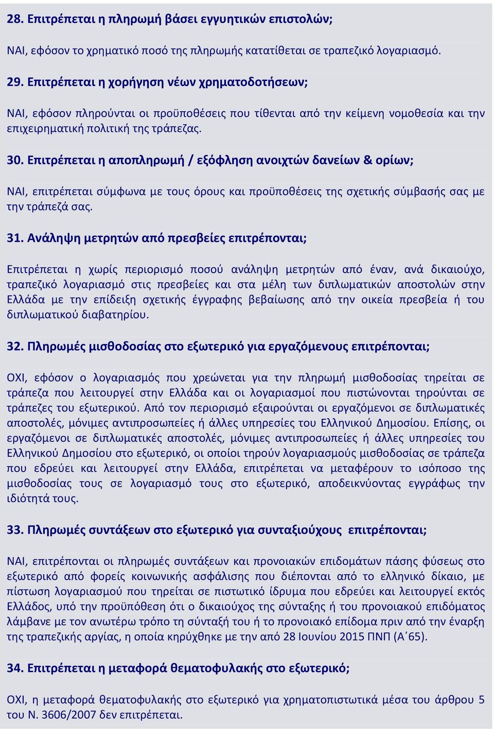 Επιτρζπεται θ αποπλθρωμι / εξόφλθςθ ανοιχτϊν δανείων & ορίων; ΝΑΙ, επιτρζπεται ςφμφωνα με τουσ όρουσ και προχποκζςεισ τθσ ςχετικισ ςφμβαςισ ςασ με τθν τράπεηά ςασ. 31.