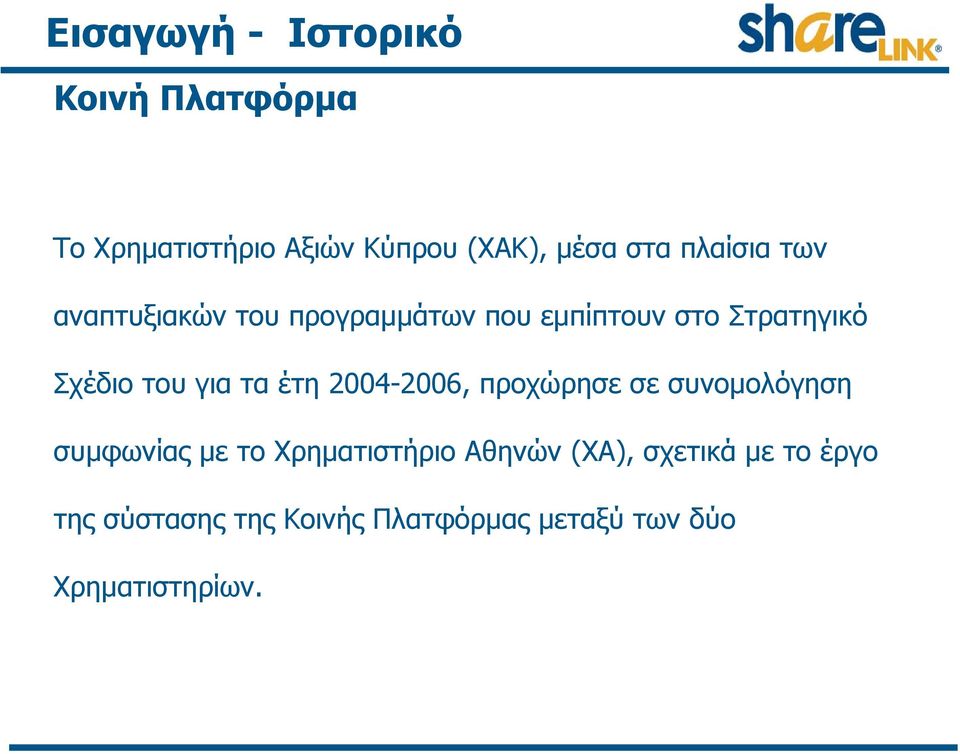 για τα έτη 2004-2006, προχώρησε σε συνομολόγηση συμφωνίας με το Χρηματιστήριο Αθηνών