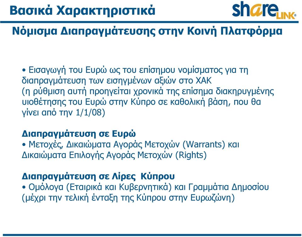 θα γίνει από την 1/1/08) Διαπραγμάτευση σε Ευρώ Μετοχές, Δικαιώματα Αγοράς Μετοχών (Warrants) και Δικαιώματα Επιλογής Αγοράς Μετοχών